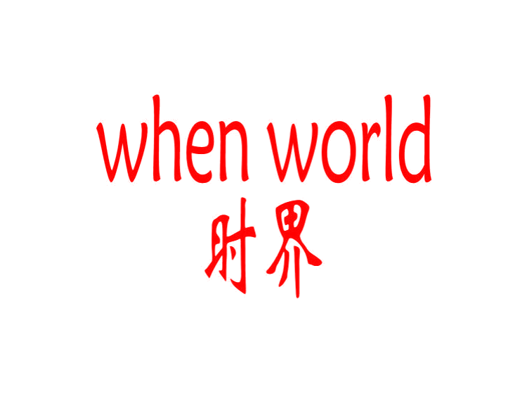 苏州商标注册-尚标-时界 WHEN WORLD