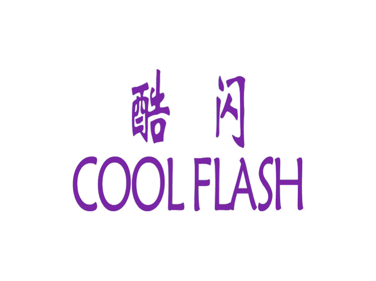 苏州商标注册-尚标-酷闪 COOL FLASH