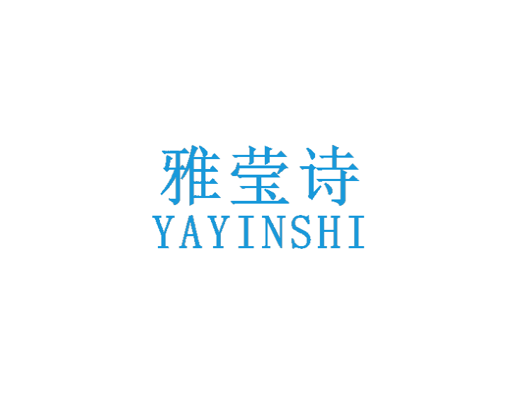 雅莹诗 yayinshi商标转让