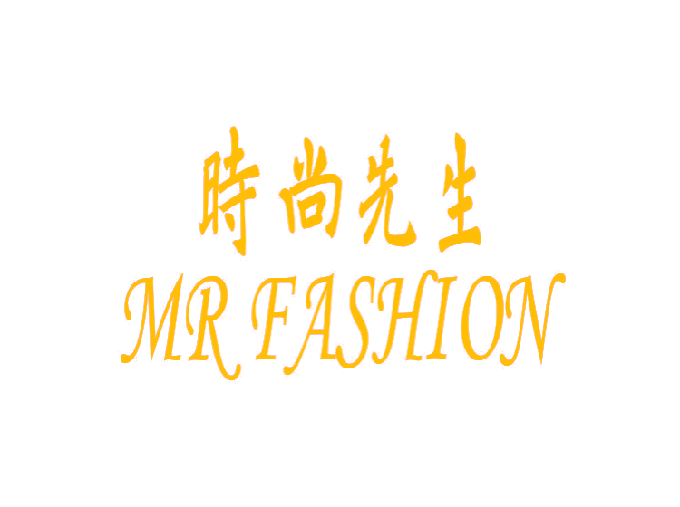 13类商标-尚标-时尚先生 MR FASHION