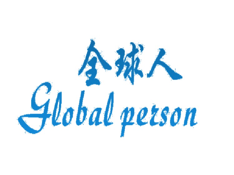 全球人 GLOBAL PERSON