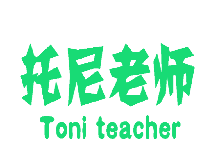 托尼老师 toni teacher (已售出)