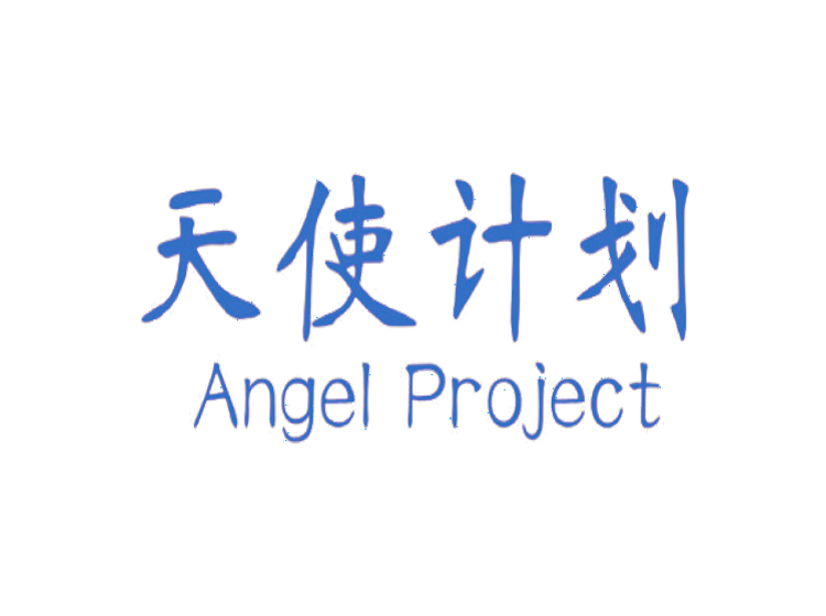 天使计划 angel project