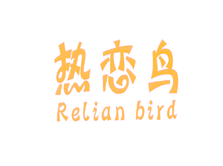 热恋鸟 RELIAN BIRD