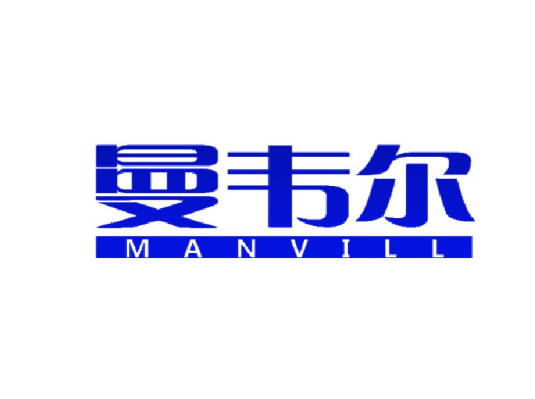 曼韦尔  MANVILL