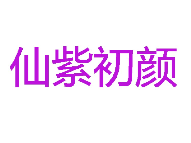 仙紫初颜商标