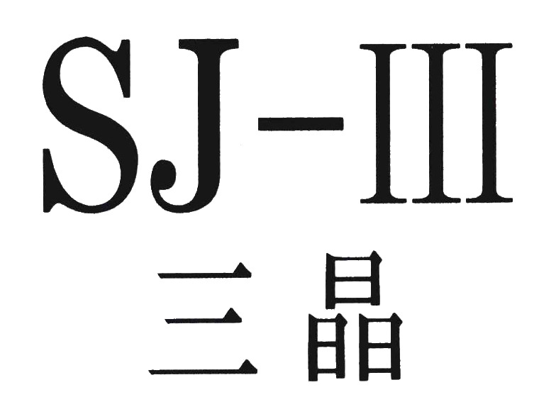三晶;SJ-III