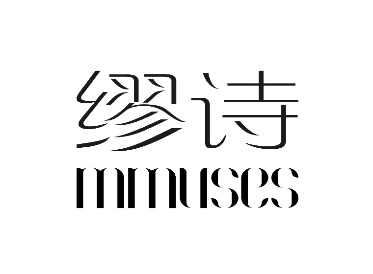 广州商标查询-尚标-缪诗 MMUSES