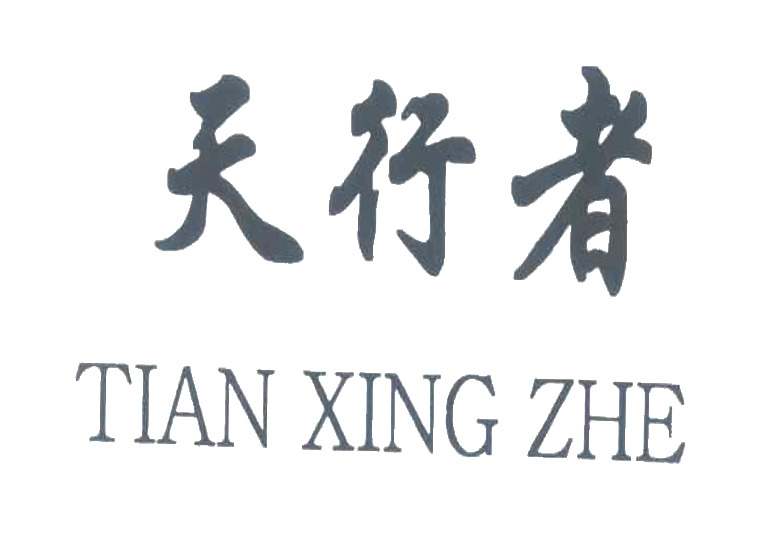 注册一个商标要多少钱流程及费用-尚标-天行者;TIAN XING ZHE