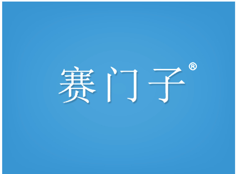 公司logo注册商标-尚标-赛门子
