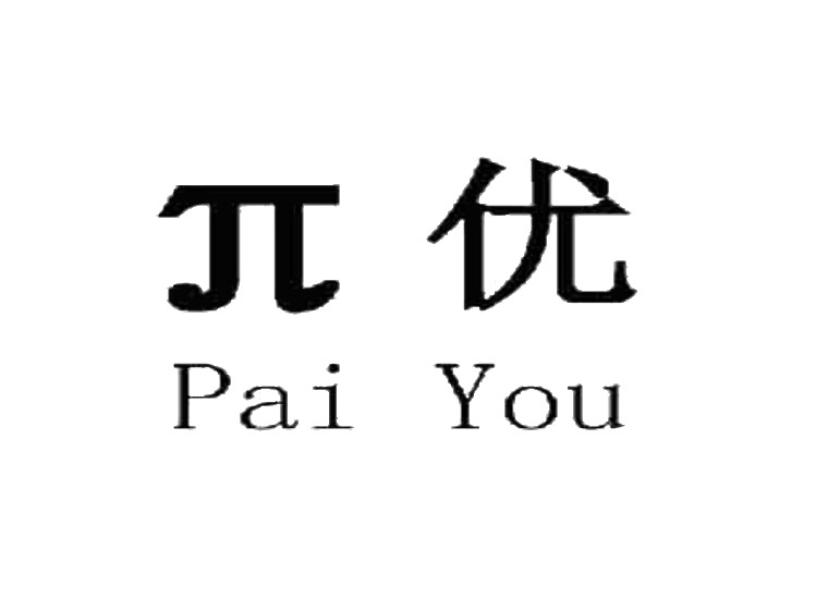 π 优 PAI YOU