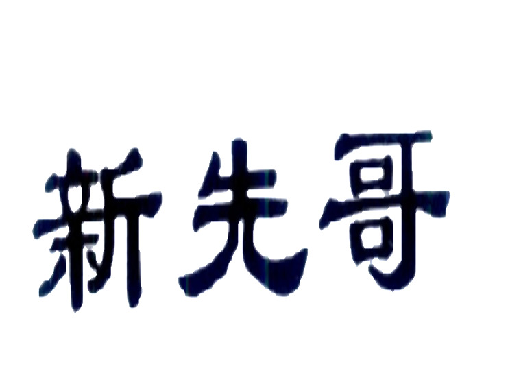 杭州商标注册-尚标-新先哥