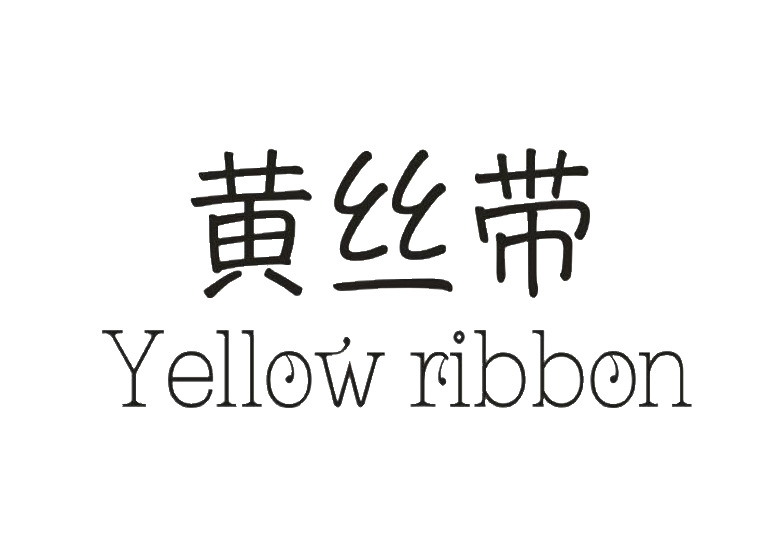 黄丝带 YELLOW RIBBON