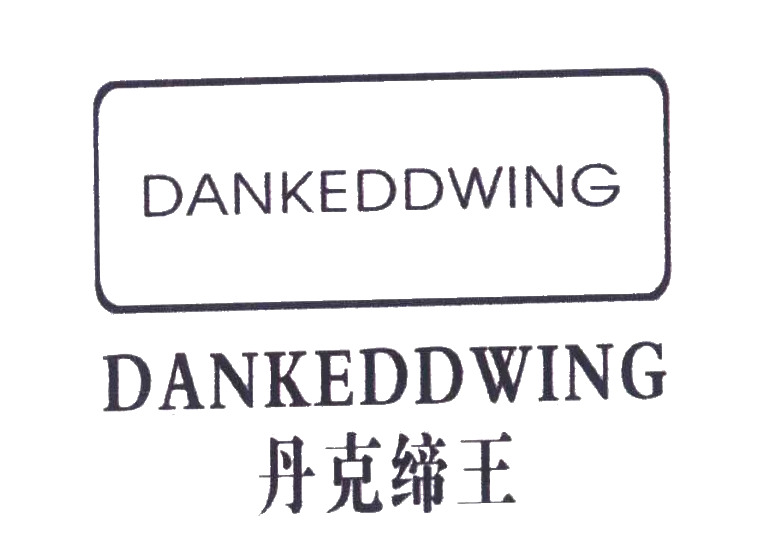 丹克缔王;DANKEDDWING商标