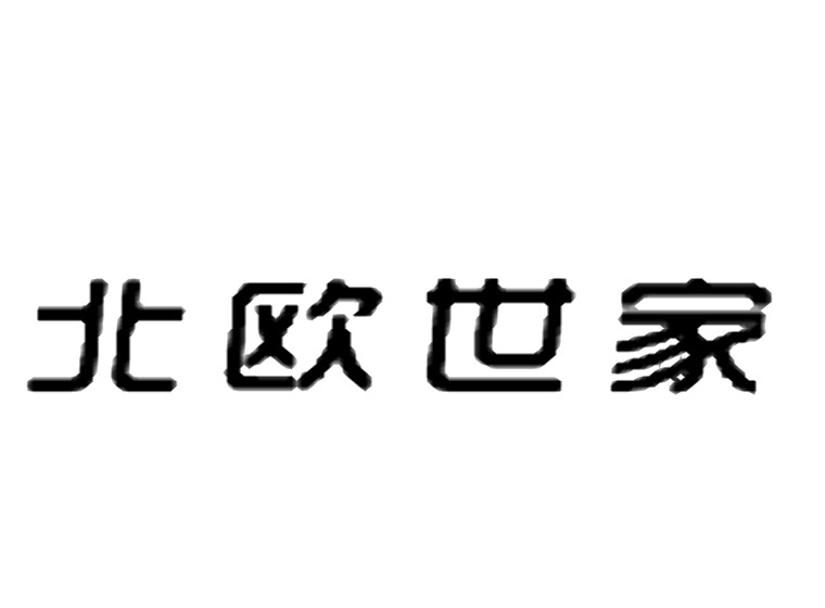 北京商标注册公司-尚标-北欧世家