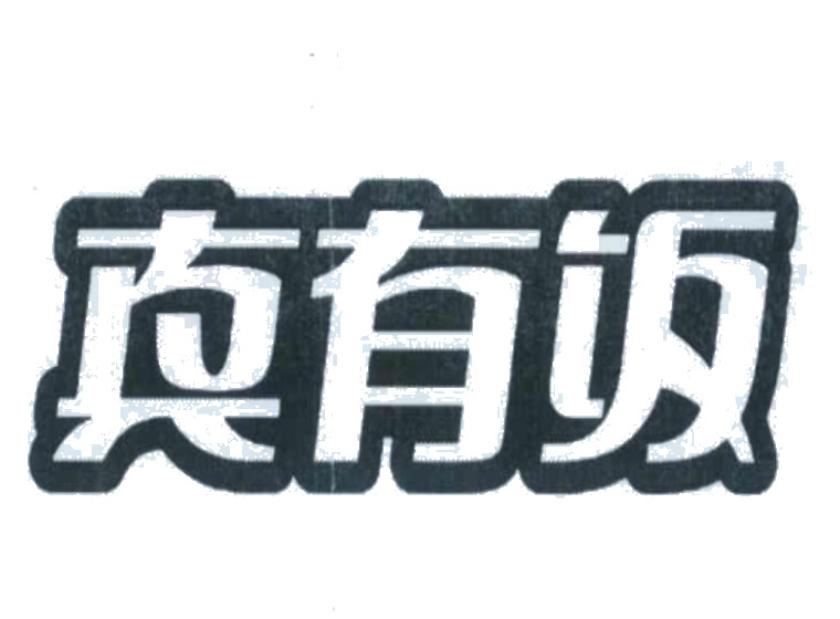 郑州商标注册流程-尚标-真有饭