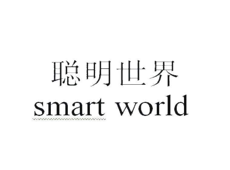 聪明世界 SMART WORLD