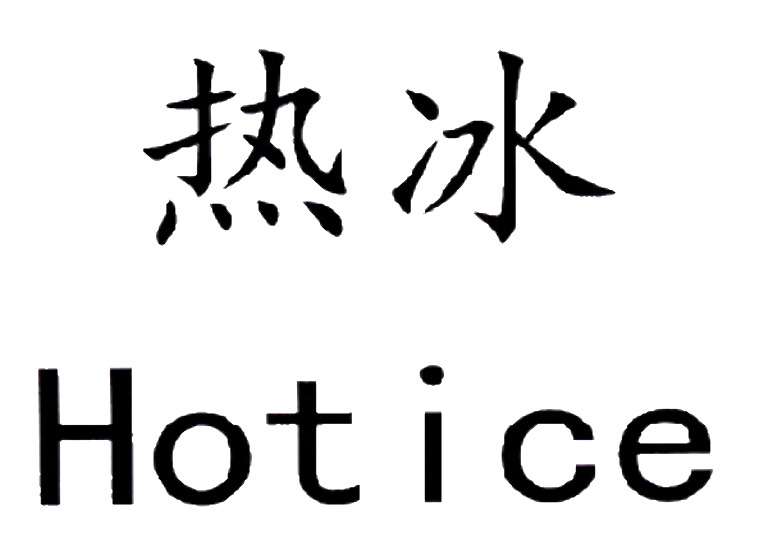 热冰 HOT ICE