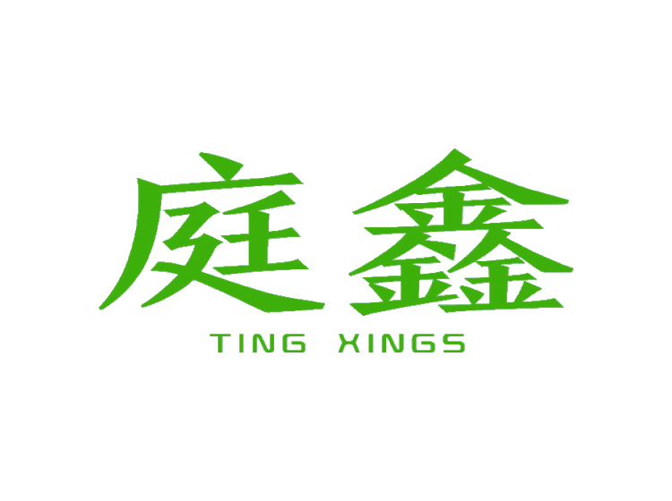 庭鑫tingxings