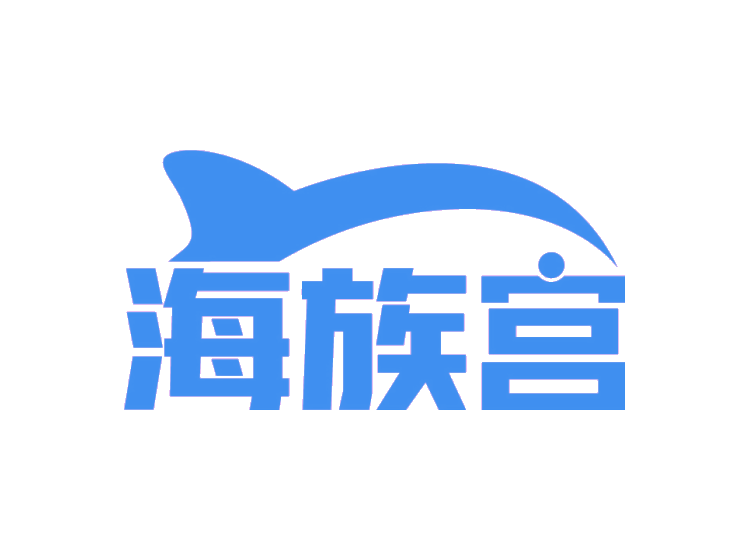 海族宫