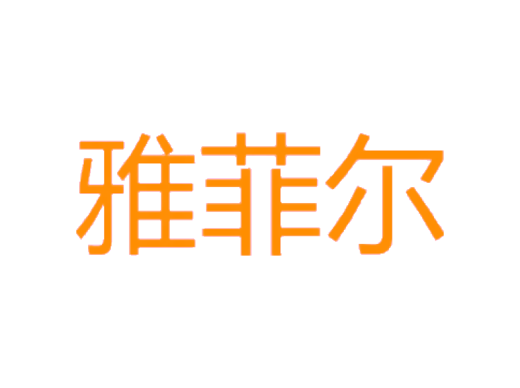 雅菲尔