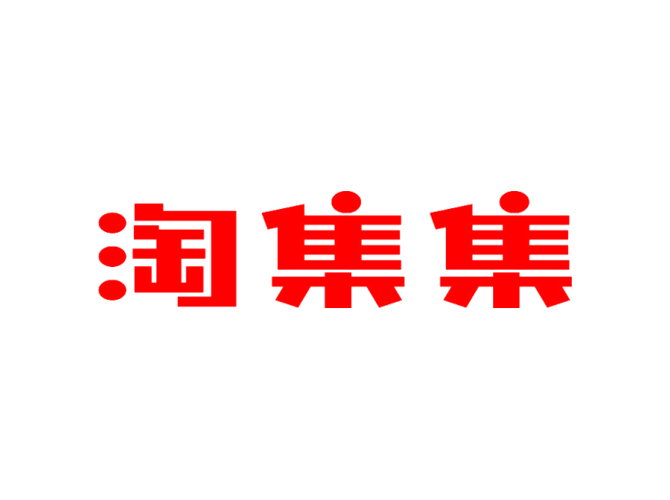 淘集集