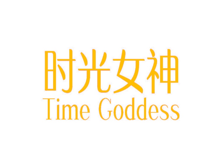 时光女神timegoddess已售出