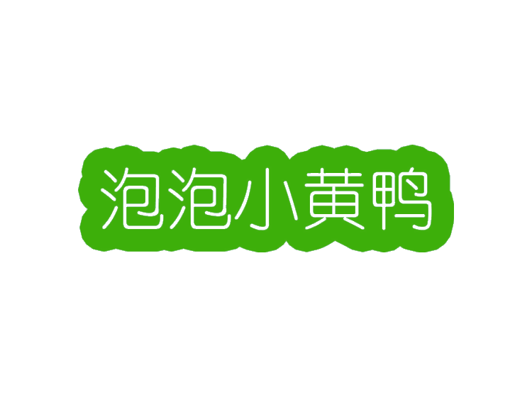 泡泡小黄鸭商标转让