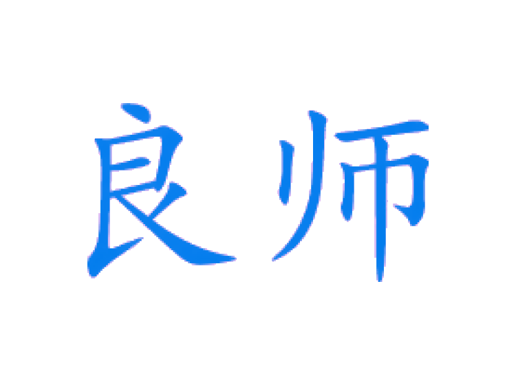 良师