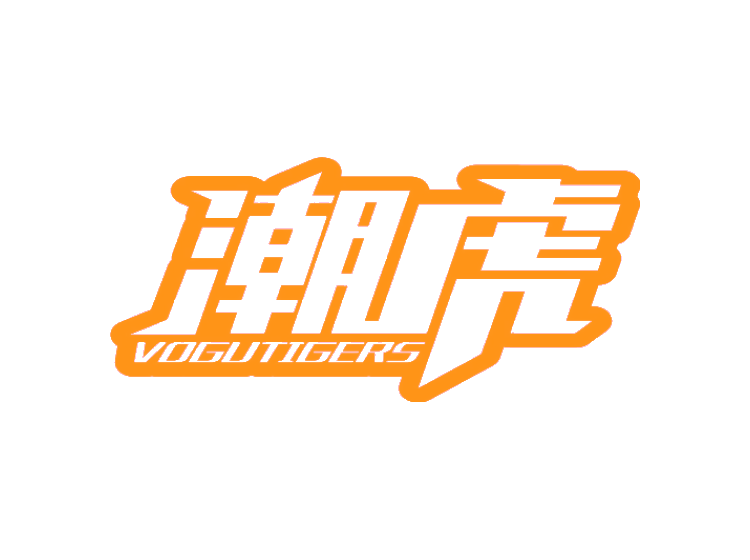 潮虎vogutigers-第39类运输储藏潮虎vogutigers-商标