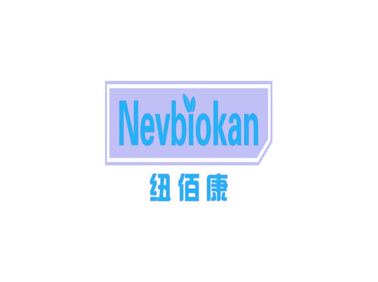 纽佰康 nevbiokan商标转让