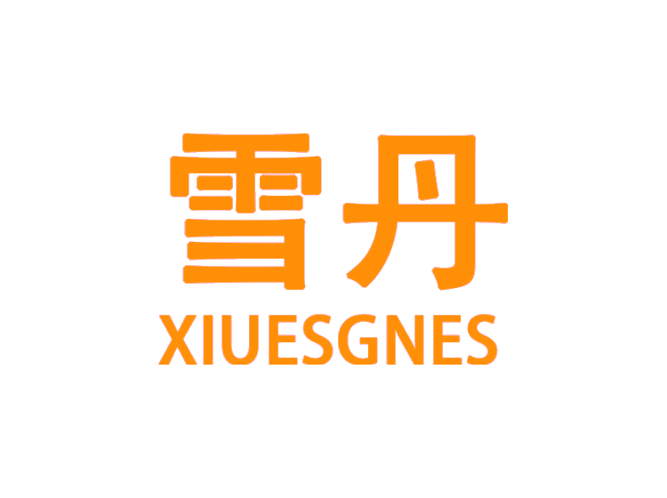 雪丹 xiuesgnes