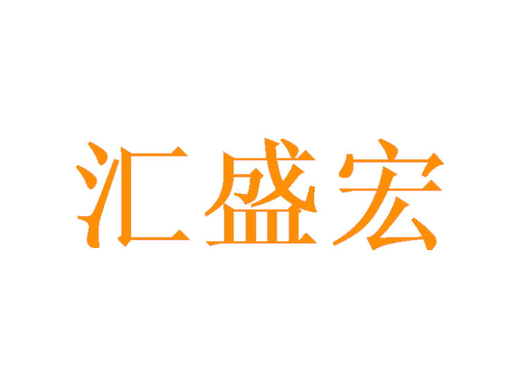 汇盛宏