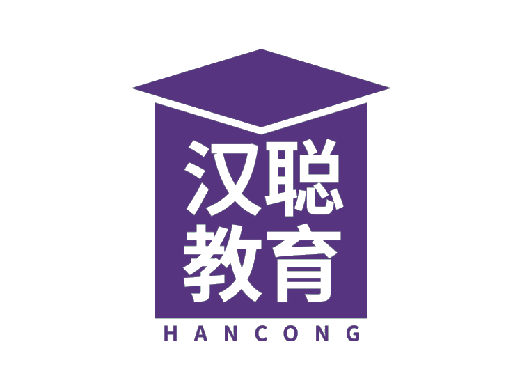 汉聪教育hancong