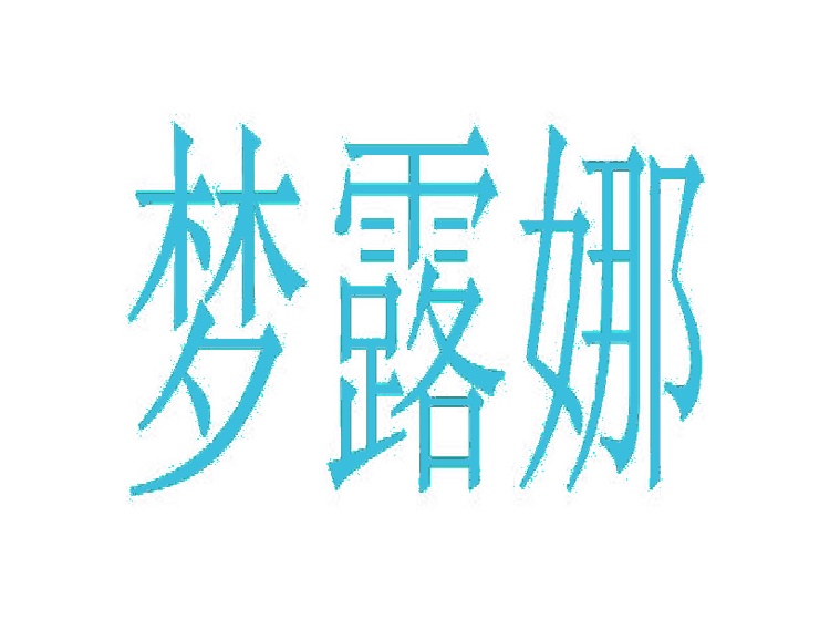 梦露娜