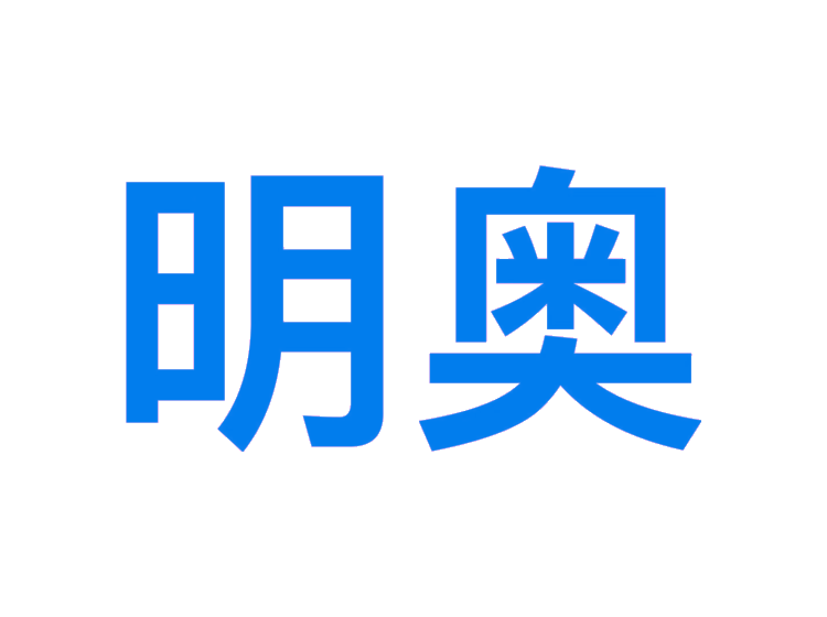 明奥