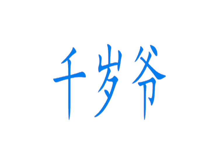 千岁爷