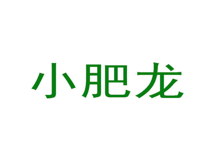 小肥龙