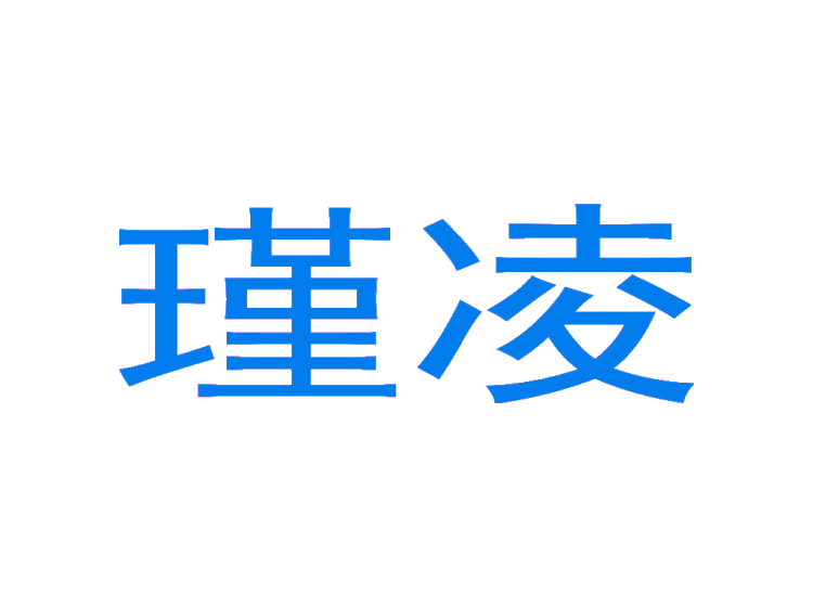 瑾凌