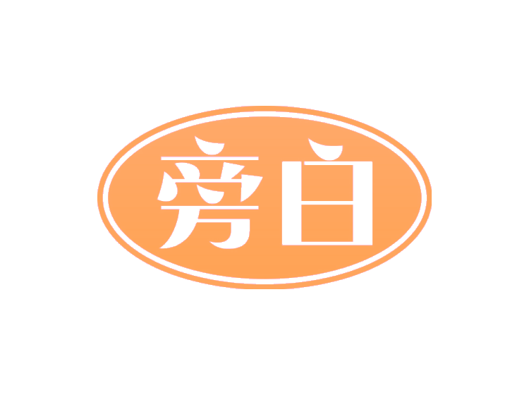 旁白