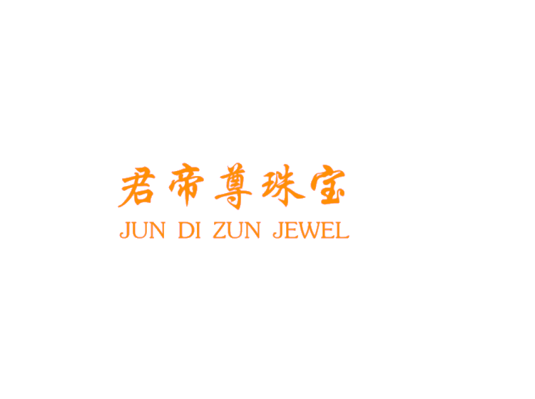 君帝尊珠宝jundizunjewel