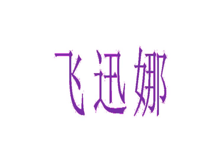 飞迅娜