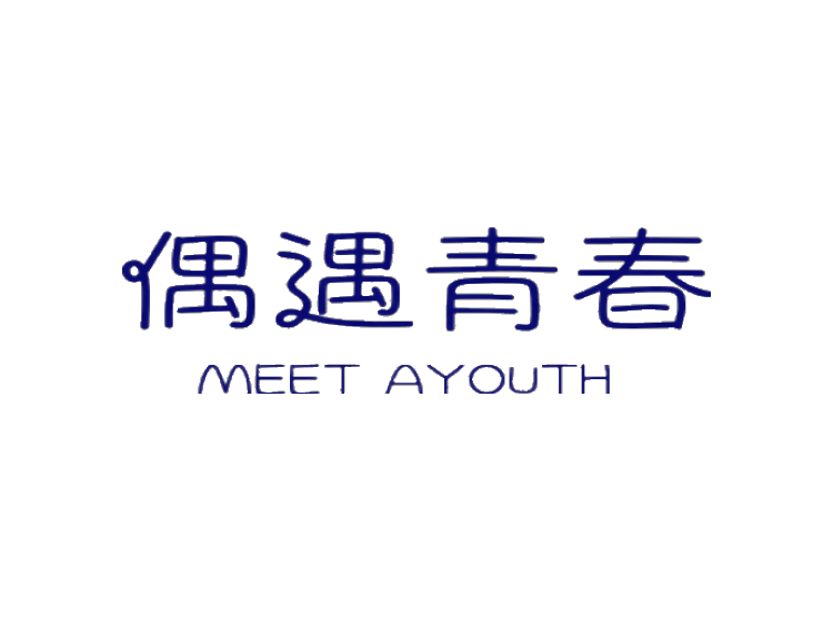 偶遇青春 meet ayouth