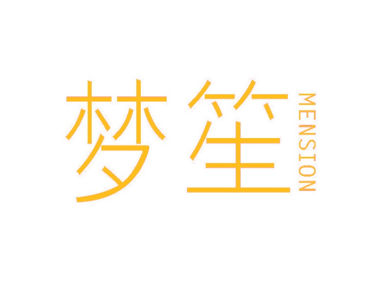 梦笙mension