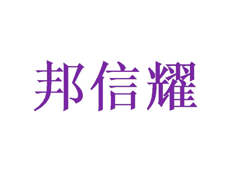 邦信耀