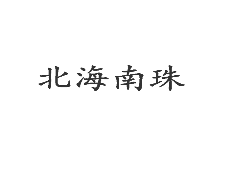 北海南珠商標(biāo)轉(zhuǎn)讓