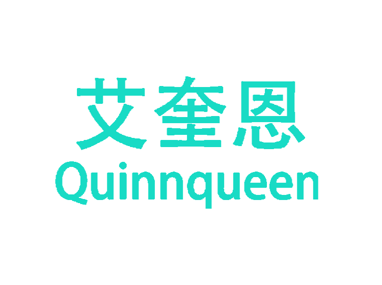 艾奎恩 QUINNQUEEN商標轉讓