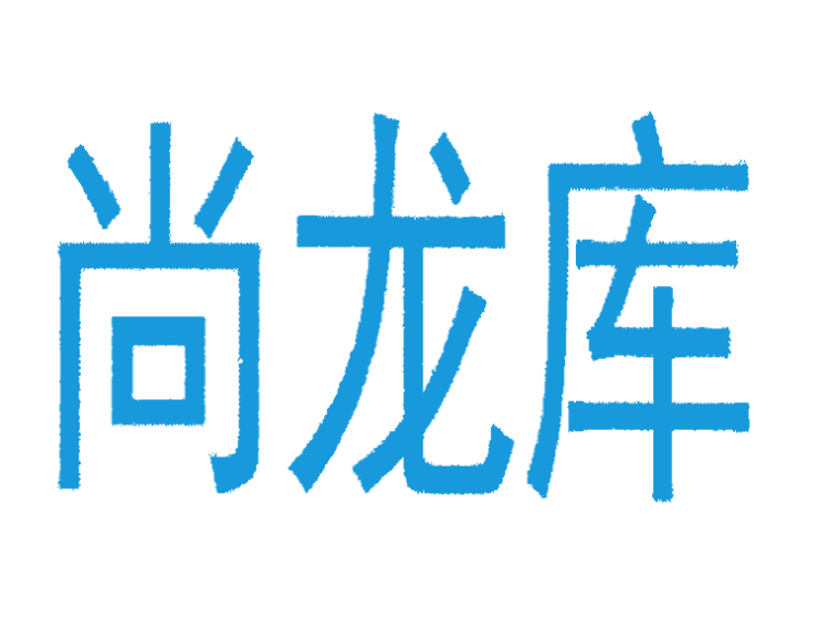 尚龙库