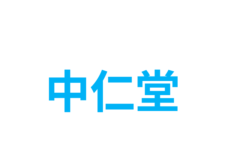 中仁堂