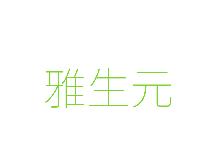 雅生元